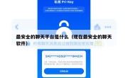 最安全的聊天平台是什么（现在最安全的聊天软件）