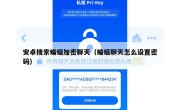安卓搜索蝙蝠加密聊天（蝙蝠聊天怎么设置密码）