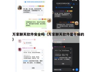 万家聊天软件安全吗（万家聊天软件是干嘛的）