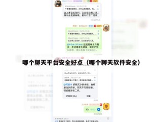 哪个聊天平台安全好点（哪个聊天软件安全）