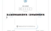 怎么加密微信通讯录好友（怎样加密微信好友）