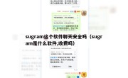 sugram这个软件聊天安全吗（sugram是什么软件,收费吗）