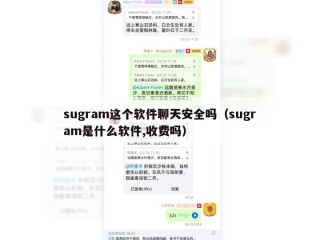 sugram这个软件聊天安全吗（sugram是什么软件,收费吗）