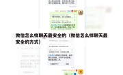 微信怎么样聊天最安全的（微信怎么样聊天最安全的方式）