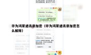 华为鸿蒙通讯录加密（华为鸿蒙通讯录加密怎么解除）