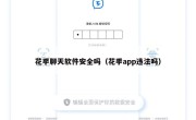花季聊天软件安全吗（花季app违法吗）
