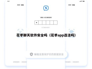 花季聊天软件安全吗（花季app违法吗）
