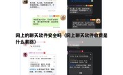 网上的聊天软件安全吗（网上聊天软件收费是什么套路）