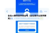 台北cc聊天软件安全吗（台北用什么软件聊天）