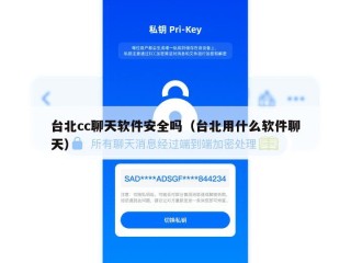 台北cc聊天软件安全吗（台北用什么软件聊天）