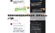 默默聊天赚钱是真的吗安全吗（默默交友app下载）