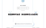 微信群聊天加密（微信群聊怎么加密码）