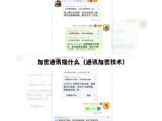 加密通讯指什么（通讯加密技术）