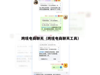 跨境电商聊天（跨境电商聊天工具）