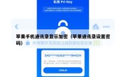 苹果手机通讯录显示加密（苹果通讯录设置密码）