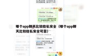哪个app聊天比较隐私安全（哪个app聊天比较隐私安全可靠）