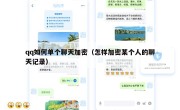 qq如何单个聊天加密（怎样加密某个人的聊天记录）