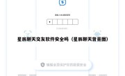 星辰聊天交友软件安全吗（星辰聊天背景图）