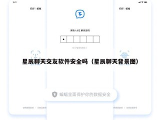 星辰聊天交友软件安全吗（星辰聊天背景图）