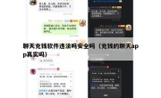 聊天充钱软件违法吗安全吗（充钱的聊天app真实吗）