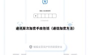 通讯层次加密手段包括（通信加密方法）