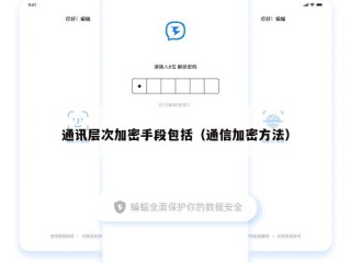 通讯层次加密手段包括（通信加密方法）