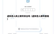 虚拟恋人网上聊天安全吗（虚拟恋人聊天套路）