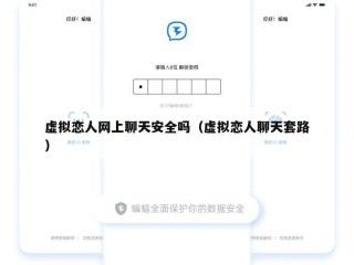 虚拟恋人网上聊天安全吗（虚拟恋人聊天套路）