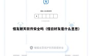 惜友聊天软件安全吗（惜日好友是什么意思）