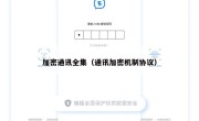 加密通讯全集（通讯加密机制协议）