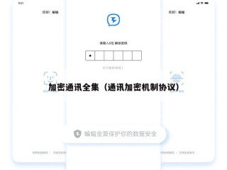 加密通讯全集（通讯加密机制协议）