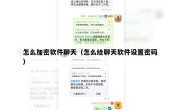 怎么加密软件聊天（怎么给聊天软件设置密码）