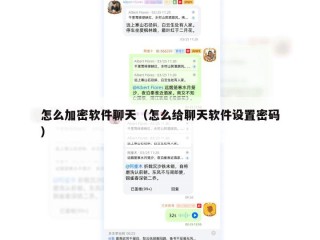 怎么加密软件聊天（怎么给聊天软件设置密码）
