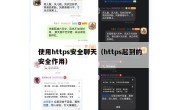 使用https安全聊天（https起到的安全作用）