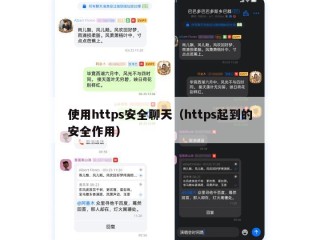 使用https安全聊天（https起到的安全作用）