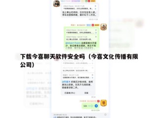 下载今喜聊天软件安全吗（今喜文化传播有限公司）
