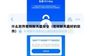 什么软件视频聊天最安全（视频聊天最好的软件）
