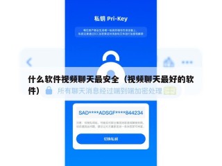 什么软件视频聊天最安全（视频聊天最好的软件）