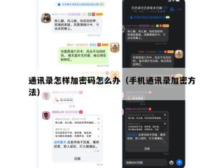 通讯录怎样加密码怎么办（手机通讯录加密方法）