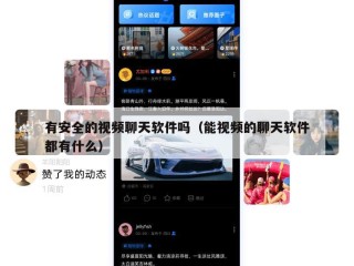 有安全的视频聊天软件吗（能视频的聊天软件都有什么）