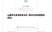 qq聊天记录漫游安全码（聊天记录漫游是啥意思）