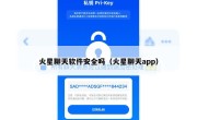 火星聊天软件安全吗（火星聊天app）