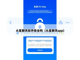 火星聊天软件安全吗（火星聊天app）