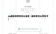 qq通讯录密码怎么加密（通讯录怎么改名字）