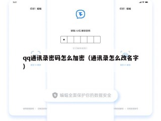 qq通讯录密码怎么加密（通讯录怎么改名字）