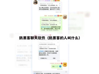 防黑客聊天软件（防黑客的人叫什么）