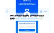 btok聊天软件安全吗（ant聊天软件安全吗）