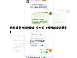 天天爱萌宠聊天软件安全吗（天天萌宠表情包）