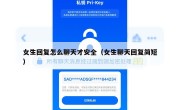 女生回复怎么聊天才安全（女生聊天回复简短）