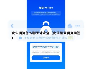 女生回复怎么聊天才安全（女生聊天回复简短）